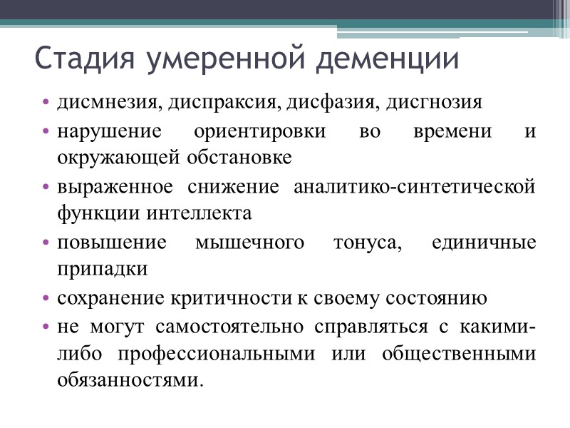 Стадия умеренной деменции дисмнезия, диспраксия, дисфазия, дисгнозия нарушение ориентировки во времени и окружающей обстановке